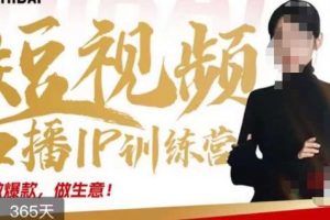 大实话IP圈周百见短视频口播IP训练营,讲透短视频创业核心方法