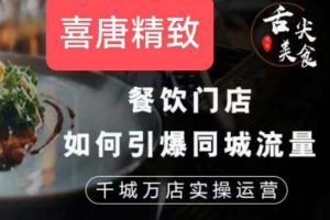 餐饮门店如何引爆同城流量,千城万店实操运营