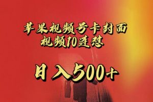 苹果手机视频号连怼,视频重复发不违规,全网首发,超详细教程,一天新号变现500+不是问题