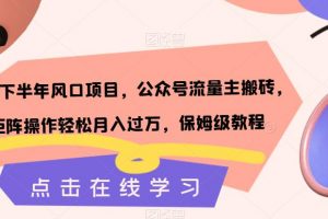 2023下半年风口项目,公众号流量主搬砖,矩阵操作轻松月入过万,保姆级教程