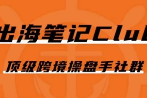 出海笔记操盘手Club会员,顶级跨境操盘手社群
