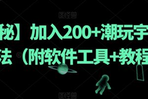 【揭秘】加入200+潮玩宇宙新玩法（附软件工具+教程）