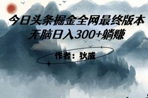 外面收费1980头条掘金最终版3.0玩法,无脑日入300+躺赚