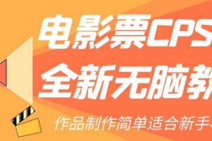电影票CPS2.0全新无脑教程,作品制作简单适合新手小白