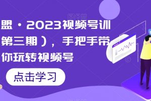 狼团联盟·2023视频号训练营(第三期),手把手带你玩转视频号