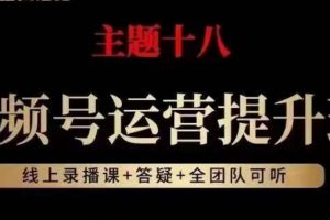 视频号运营提升班,从底层逻辑讲,2023年最佳流量红利!