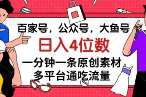 百家号,公众号,大鱼号一分钟一条原创素材,多平台通吃流量,日入4位数【揭秘】