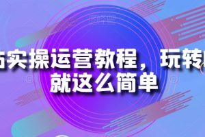 B站实操运营教程,玩转B站就这么简单