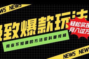 极致爆款玩法,用你不知道的方法做科普视频,轻松实现月入过万【揭秘】