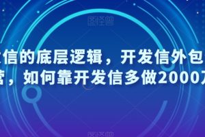 开发信的底层逻辑,开发信外包特训营,如何靠开发信多做2000万