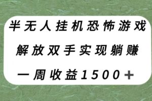 半无人挂机恐怖游戏,解放双手实现躺赚,单号一周收入1500+【揭秘】