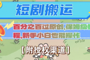 无脑短剧搬运百分之百过原创,保姆级教程【附授权渠道】【揭秘】