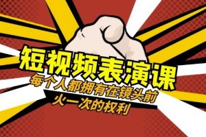 短视频-表演课:每个人都拥有在镜头前火一次的权利(49节视频课)