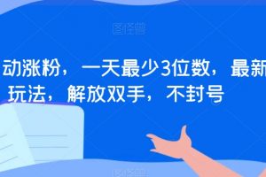 全自动涨粉,一天最少3位数,最新玩法,解放双手,不封号【揭秘】