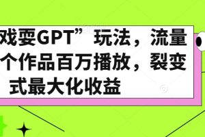 全网“戏耍GPT”玩法,流量大,单个作品百万播放,裂变式最大化收益【揭秘】