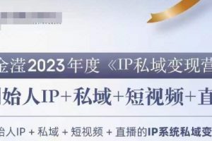 IP私域变现营,创业人做私域IP必参加的变现营