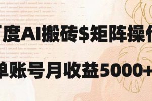 百度搬砖新手也能轻松上手:简单复制粘贴,月入5000+【揭秘】