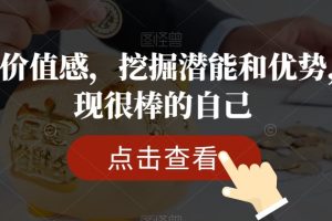 提升价值感,挖掘潜能和优势,发现很棒的自己