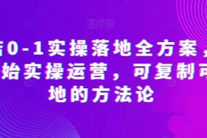 抖店0-1实操落地全方案,从0开始实操运营,可复制可落地的方法论