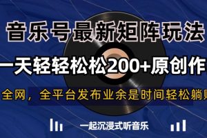 音乐号最新矩阵玩法,一天轻轻松松200+原创作品【揭秘】