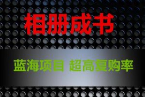 相册成书,蓝海项目,认真操作月入过万【揭秘】