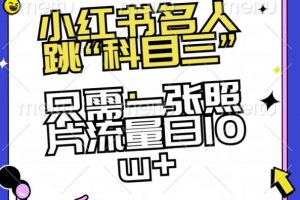 小红书名人跳“科目三”,只需一张照片流量日10w+【揭秘】