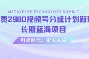 外面收费2980视频号分成计划最新玩法,长期蓝海项目【揭秘】