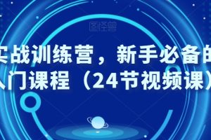 外贸实战训练营,新手必备的外贸入门课程(24节视频课)