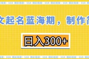 英文起名蓝海期,制作简单,日入300+【揭秘】