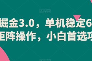 游戏掘金3.0,单机稳定60+,可矩阵操作,小白首选项目【揭秘】