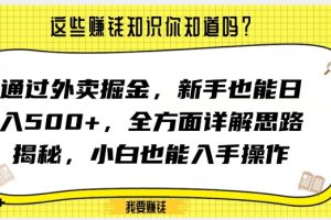 通过外卖掘金,新手也能日入500+,全方面详解思路揭秘,小白也能上手操作【揭秘】