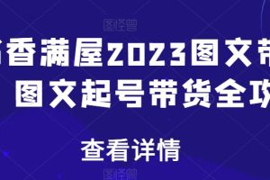 书香满屋2023图文带货,图文起号带货全攻略