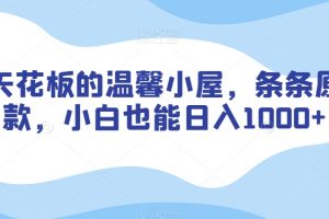 涨粉天花板的温馨小屋,条条原创爆款,小白也能日入1000+【揭秘】