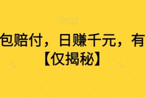 打假面包赔付,日赚千元,有手就行【仅揭秘】