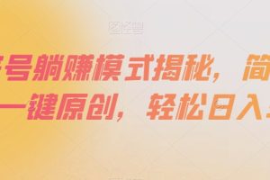 百家号躺赚模式揭秘,简单上手,一键原创,轻松日入300+【揭秘】