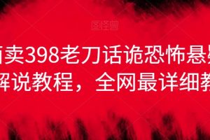 外面卖398老刀话诡恐怖悬疑漫画解说项目,全网最详细教程
