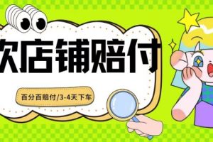 2024最新赔付玩法餐饮店铺赔付,亲测最快3-4天下车赔付率极高,单笔高达1000【仅揭秘】