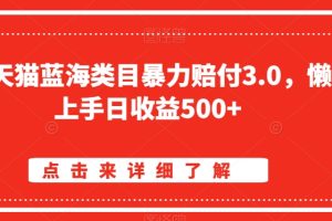 淘宝天猫蓝海类目暴力赔付3.0,懒人上手日收益500+【仅揭秘】
