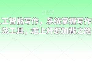 职场人工智能写作,系统掌握写作理念方法工具,走上升职加薪之路