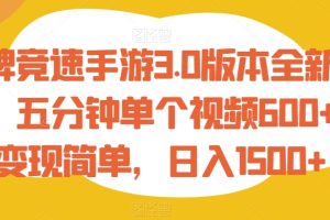 王牌竞速手游3.0版本全新玩法,五分钟单个视频600+,变现简单,日入1500+【揭秘】