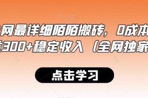 最新全网最详细陌陌搬砖,0成本,日收益300+稳定收入(全网独家)【揭秘】