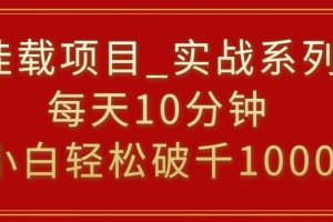挂载项目,小白轻松破1000,每天10分钟,实战系列保姆级教程【揭秘】