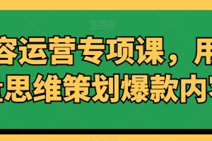 内容运营专项课,用流量思维策划爆款内容