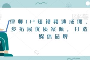 律师IP短视频速成课,6步拓展优质案源,打造自媒体品牌