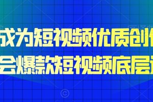 15天成为短视频优质创作者,学会爆款短视频底层逻辑