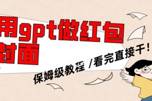用gpt快速生成微信红包封面,保姆级别教程,小白看完即可上手操作【揭秘】