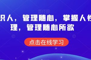 痕迹识人,管理随心,掌握人性原理,管理随心所欲