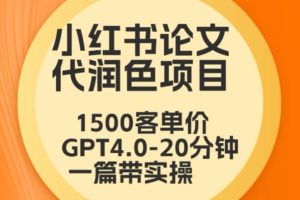 毕业季小红书论文代润色项目,本科1500,专科1200,高客单GPT4.0-20分钟一篇带实操【揭秘】