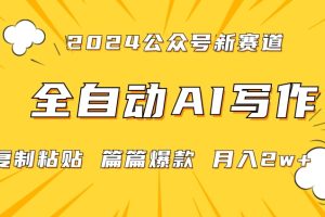 2024年微信公众号蓝海最新爆款赛道,全自动写作,每天1小时,小白轻松月入2w+【揭秘】