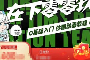 在下零零玖零零基础AN全流程教学,0基础入门沙雕动画教程